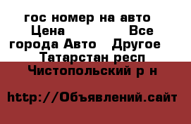 гос.номер на авто › Цена ­ 199 900 - Все города Авто » Другое   . Татарстан респ.,Чистопольский р-н